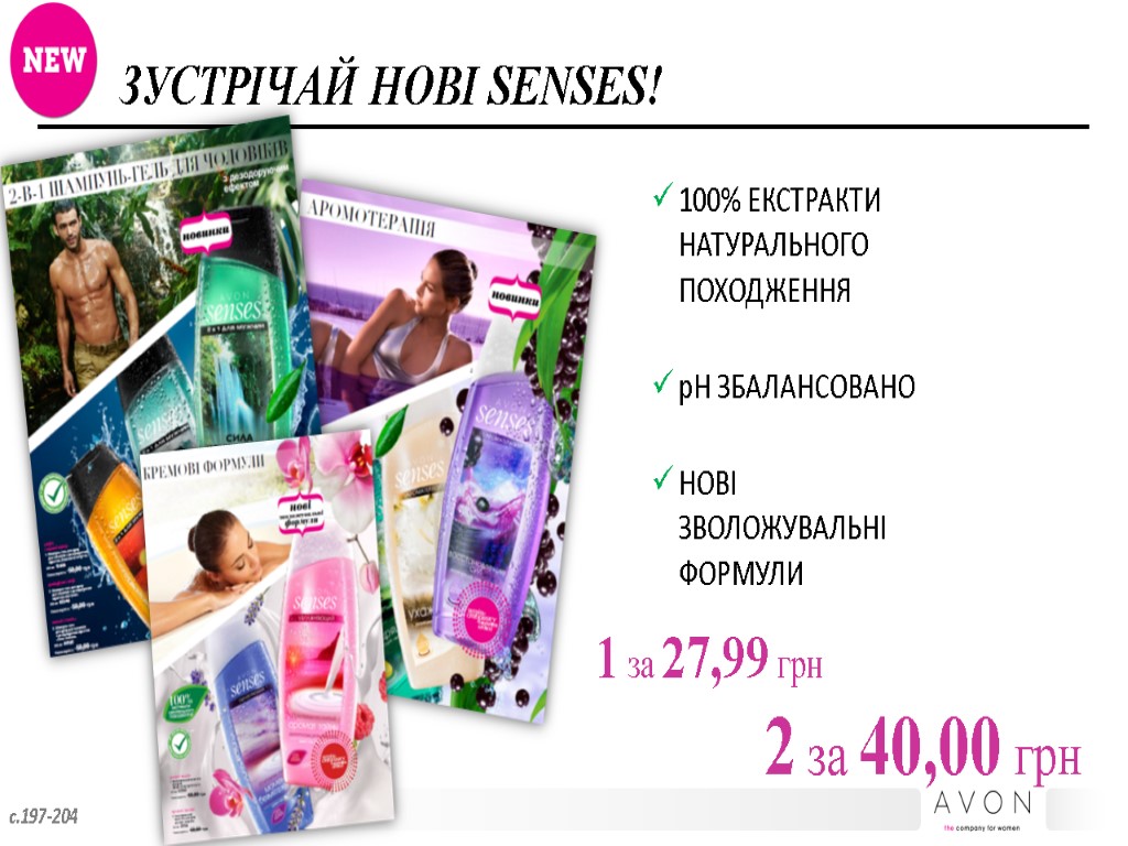 ЗУСТРІЧАЙ НОВІ SENSES! 1 за 27,99 грн 2 за 40,00 грн 100% ЕКСТРАКТИ НАТУРАЛЬНОГО